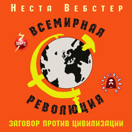 Всесвітня революція