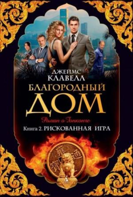 Благородний дім 2. Ризикована гра
