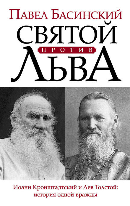 Святий проти Лева. Історія однієї ворожнечі