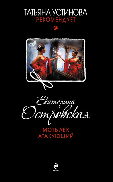 Метелик атакує