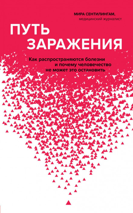 Шлях зараження. Як поширюються хвороби і чому людство не може це зупинити