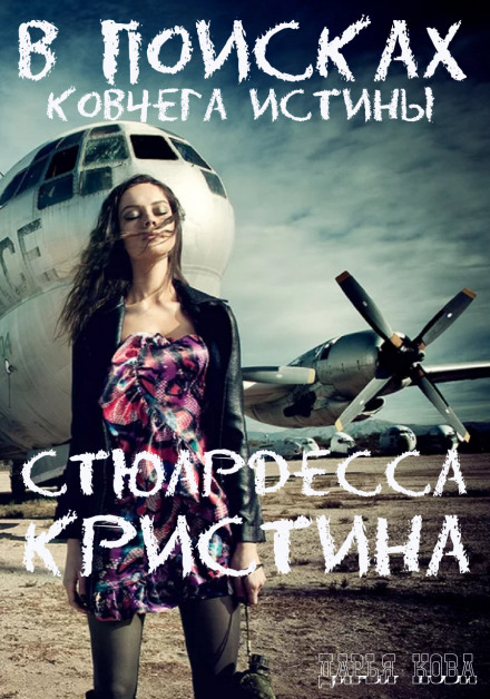Стюардеса Крістіна. У пошуках Ковчега істини