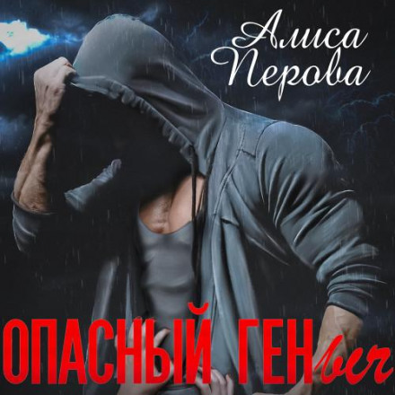 Dangerous Genyich
