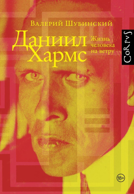 Daniil Kharms. The Life of a Man in the Wind