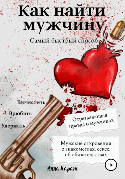 Як знайти чоловіка. Найшвидший спосіб. Вирахувати, закохати, утримати