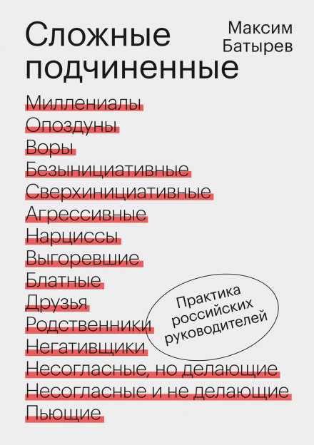 Складні підлеглі: Практика російських керівників