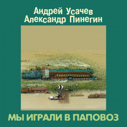 Ми грали в паровоз