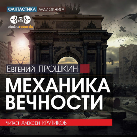 Механіка вічності