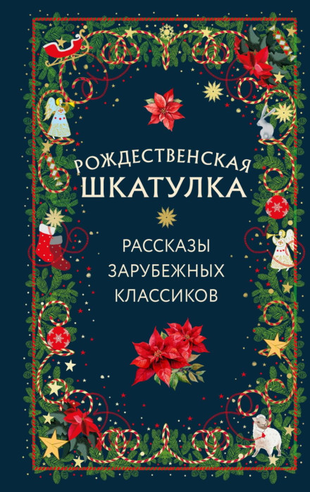 The Christmas Box: Stories by Foreign Classics