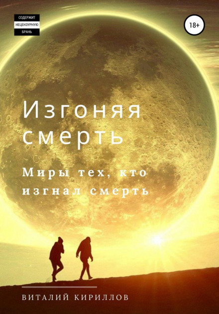 Виганяючи смерть. Збірник