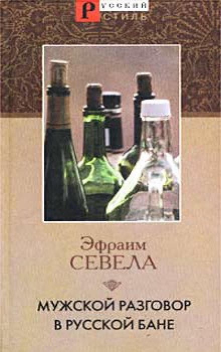 Men's Talk in a Russian Bathhouse