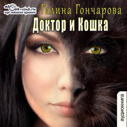 Доктор і Кішка