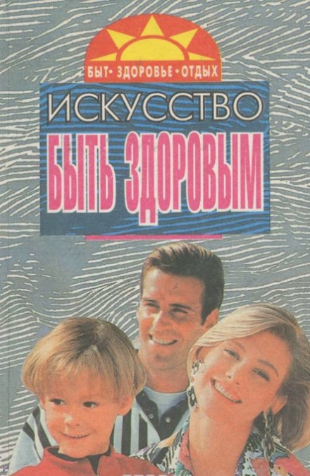 Мистецтво бути здоровим 6