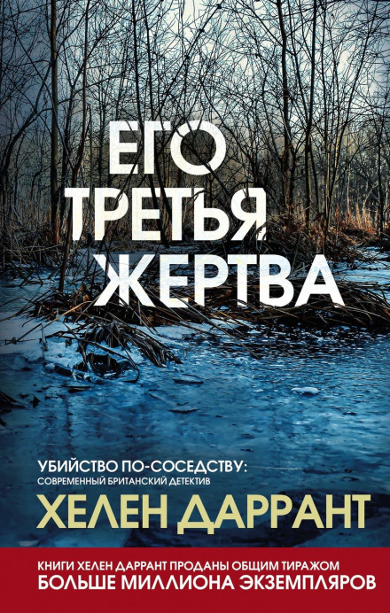 Його третя жертва