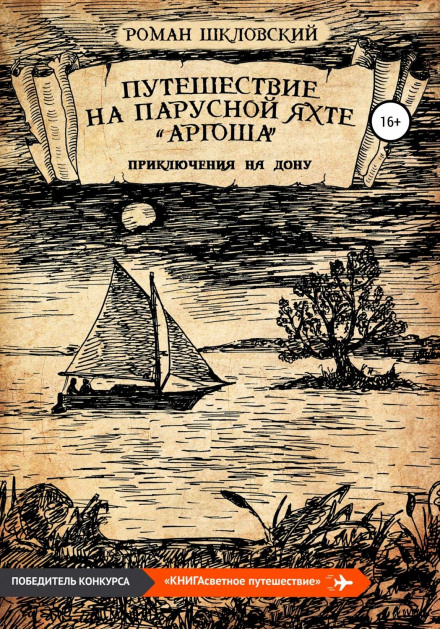 A Voyage on the Sailing Yacht Argosha. Adventures on the Don