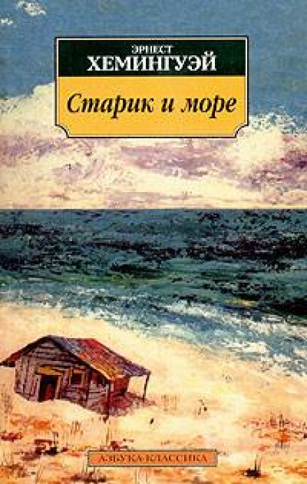 Старий і море