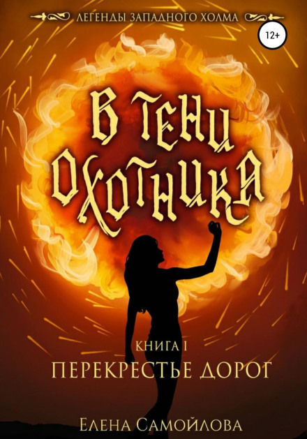 У тіні мисливця. Перехрестя доріг