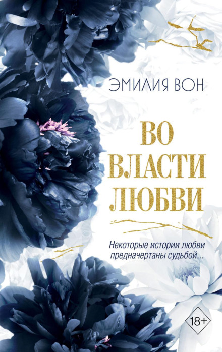 У владі кохання. Книга друга