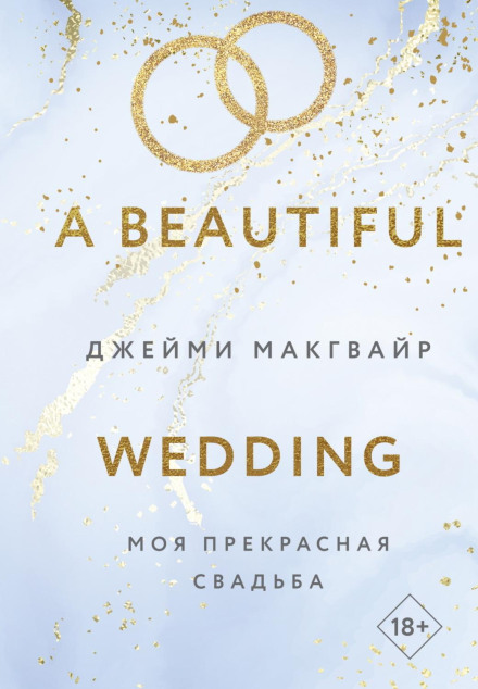 Моє прекрасне весілля
