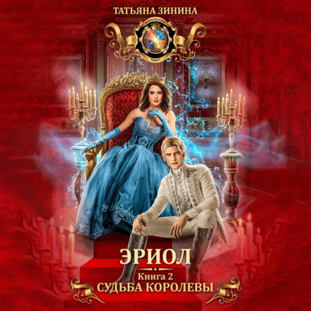 Eriol: The Queen's Fate