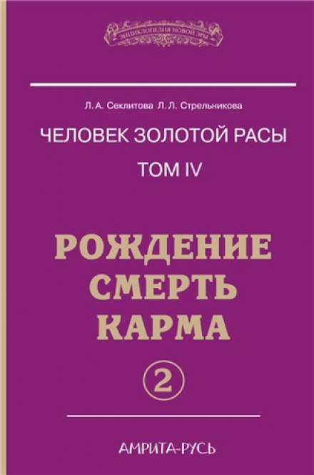 Народження, Смерть, Карма. Частина II