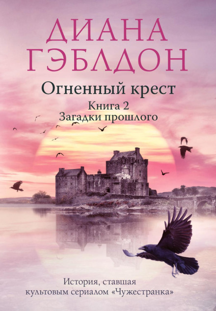 Вогняний хрест. Книга 2. Поклик часу