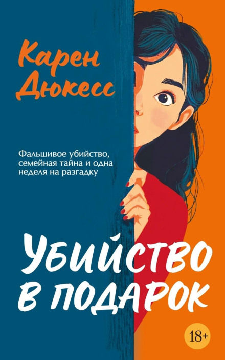 Вбивство в подарунок
