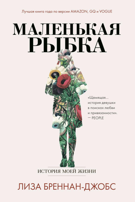 Маленька рибка. Історія мого життя