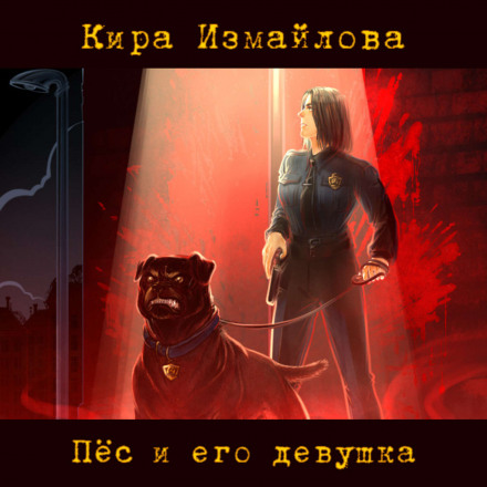 Пес і його дівчина