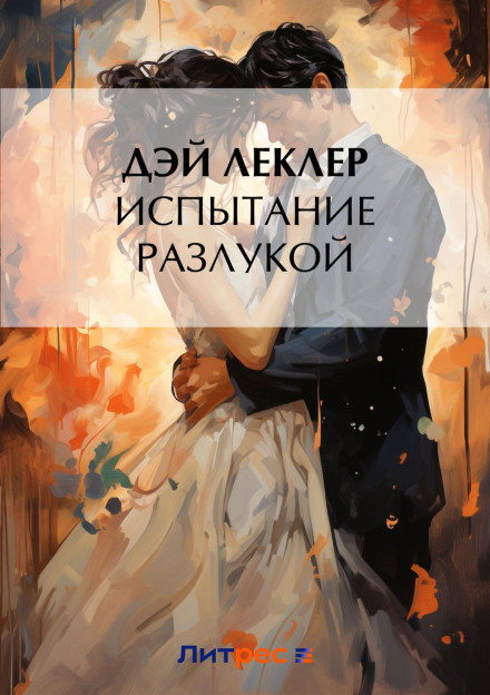 Випробування розлукою