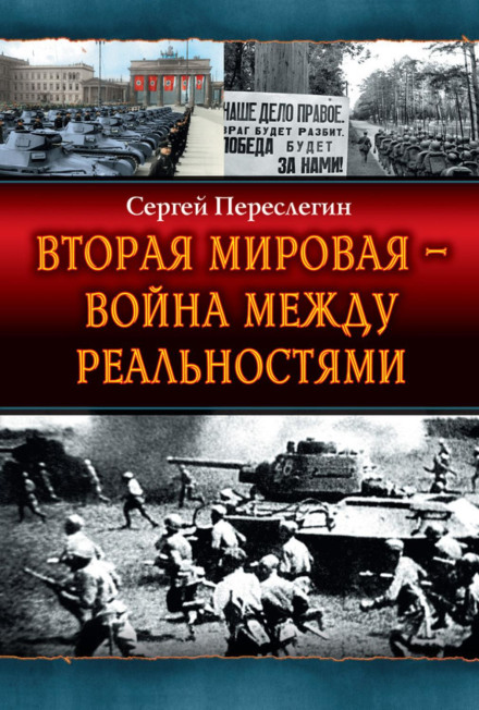 World War II – A War Between Realities