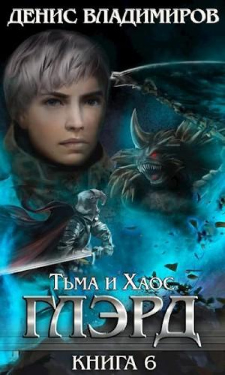 Глерд. Книга 6. Темрява і Хаос