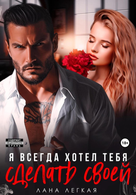 Я завжди хотів зробити тебе своєю