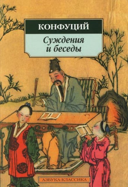 The Analects