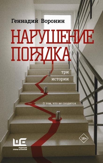 Порушення порядку. Три історії