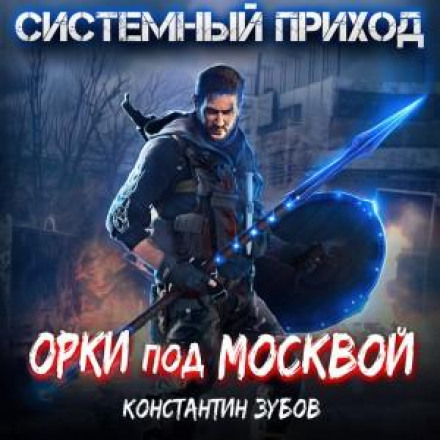 Системний прихід. Орки під Москвою