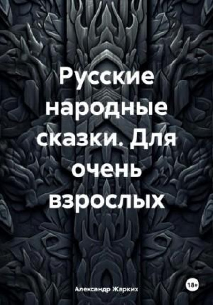 Російські народні казки для дорослих