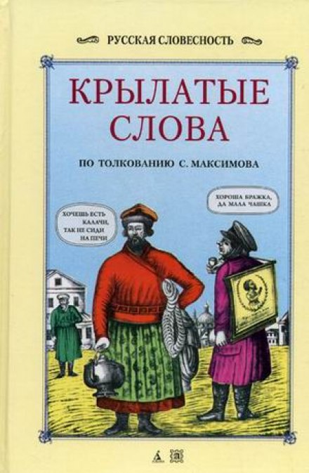 Крилаті слова та вирази, притчі, байки, повір'я російського народу