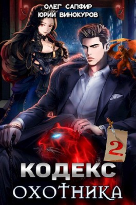 Hunter's Code. Book II