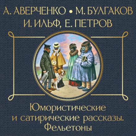 Гумористичні та сатиричні оповідання