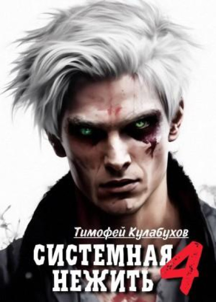 Системна нежить. Real-RPG. Том 4