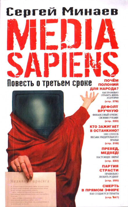 Media Sapiens: A Story About the Third Term