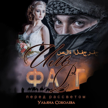 Il Farg. Before Dawn. The Emir's Daughter-in-Law