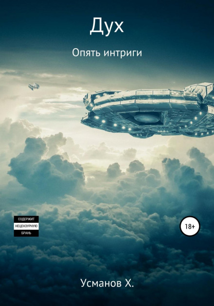 Дух. Знову інтриги