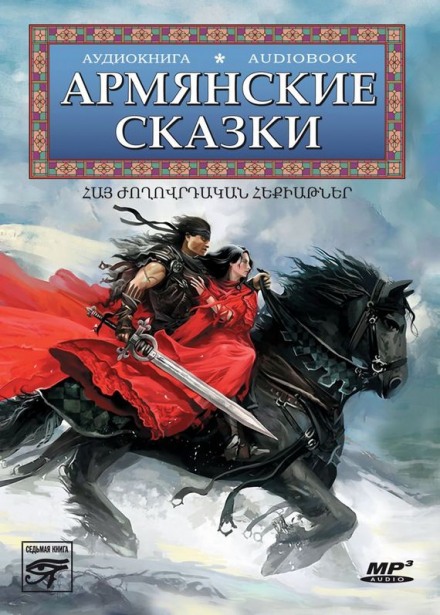 Armenian Fairy Tales