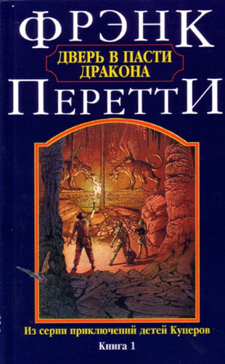 Двері в пащу дракона