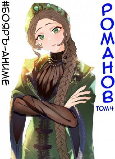 #Boyar-Anime. Romanov. Volume 4
