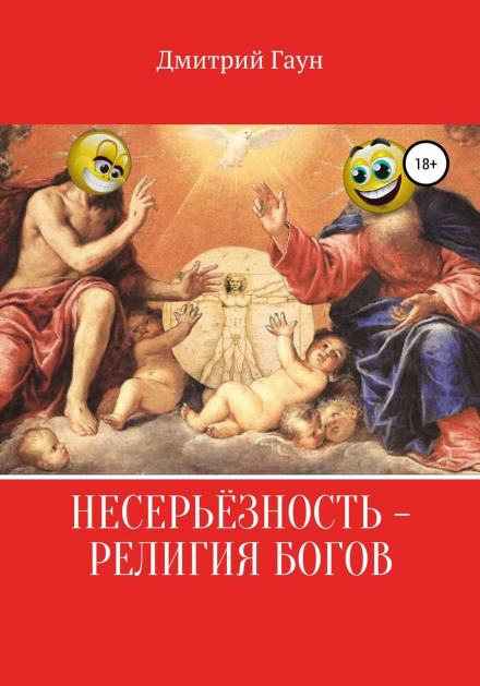 Несерйозність — релігія богів