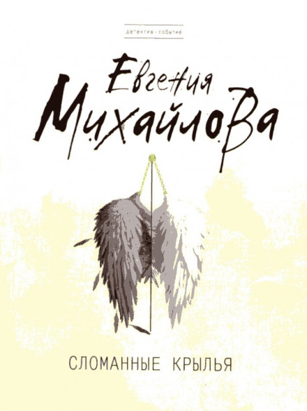 Зламані крила
