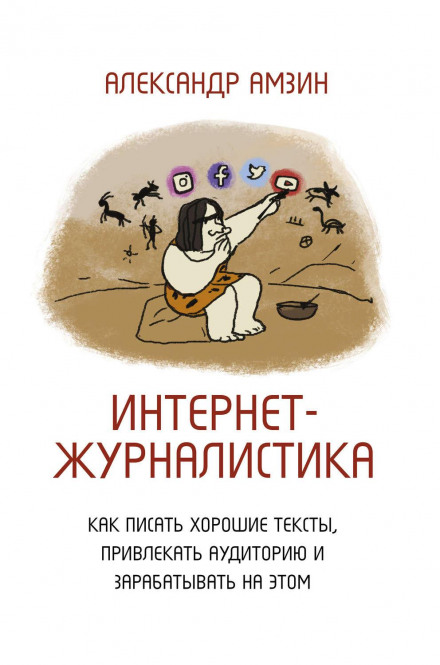 Інтернет-журналістика. Як писати гарні тексти, залучати аудиторію та заробляти на цьому